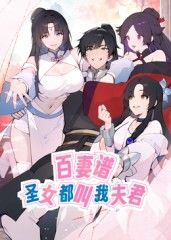 百妻譜：圣女都叫我夫君 動態(tài)漫畫