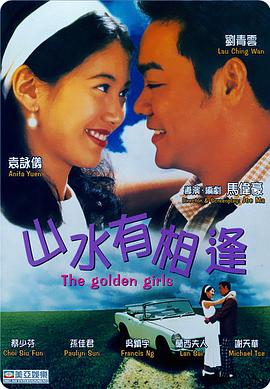 山水有相逢國語